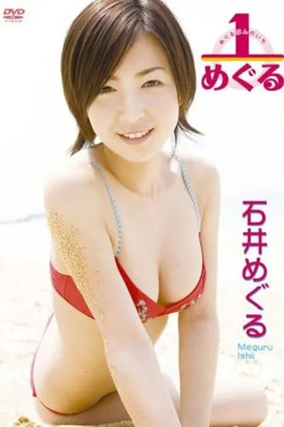 石井めぐる 1/めぐる