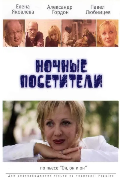 Night Visitors