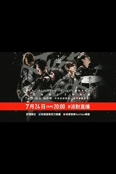 五月天Just Rock It 2016就是演唱會 台北站