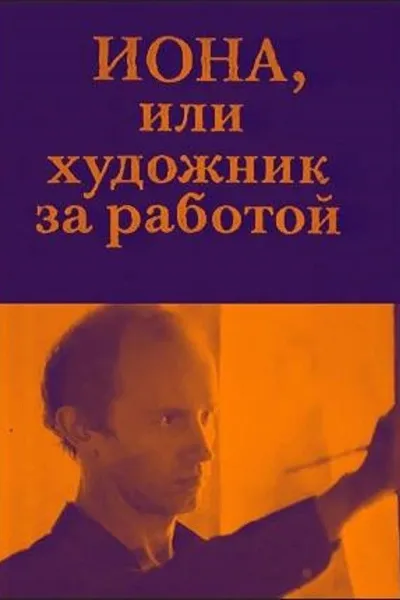 Jonah, or the Artist at Work