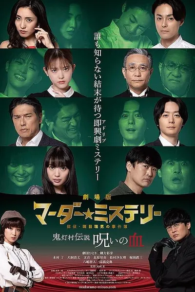劇場版 マーダー★ミステリー 探偵・斑目瑞男の事件簿　鬼灯村伝説 呪いの血