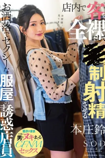 A Fashionable And Sexy Clothing Store Employee Who Put Her Customers Completely Naked In The Store And Makes Them Ejaculate - Honjou Suzu