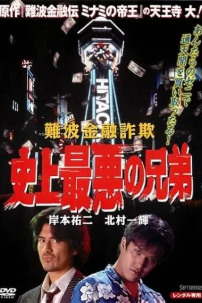 The Namba Financial Fraud: The Worst Brothers in History