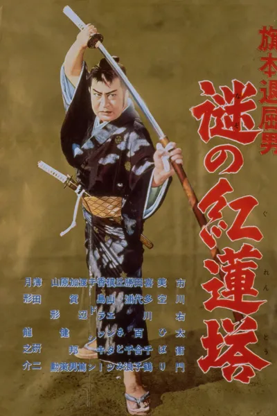 Bored Hatamoto: Mysterious Crimson Tower