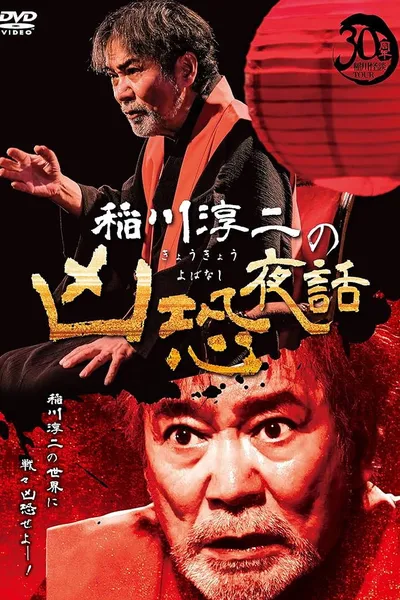 Junji Inagawa: Terrifying Night Tales