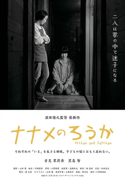 ナナメのろうか