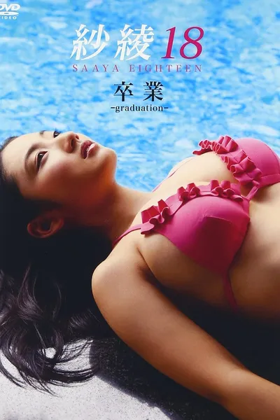 紗綾18 卒業 -graduation-