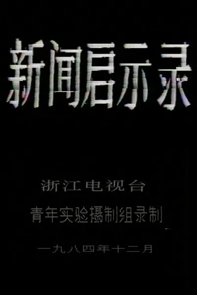 The Revelation of Journalism