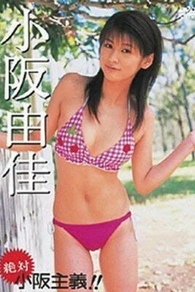 小阪由佳 絶対 小阪主義!!