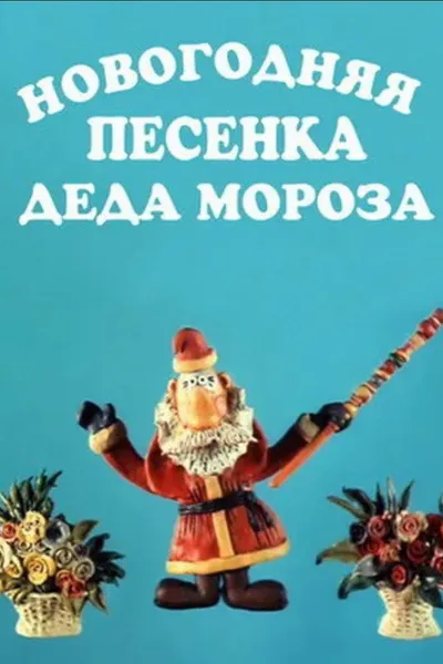 New Year's Song of Father Frost