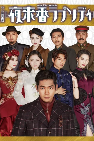 Musical Drama 『Fragrance of the Night Rhapsody』