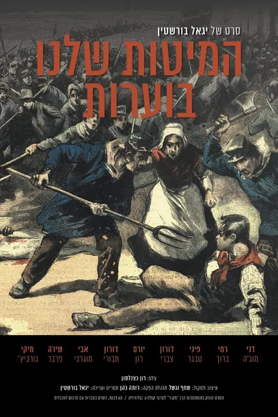 Our Beds Are Burning