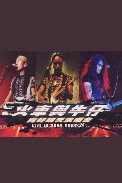 动力火车&迪克牛仔 “火车与牛仔 向好明天”香港演唱会 1999