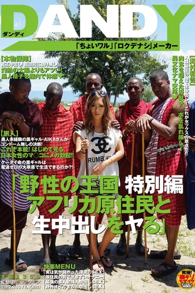 AVOP-062 Kingdom Of The Wild Special Edition Bareback Sex And Creampies With African Natives AIKA