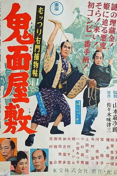 むっつり右門捕物帖 鬼面屋敷