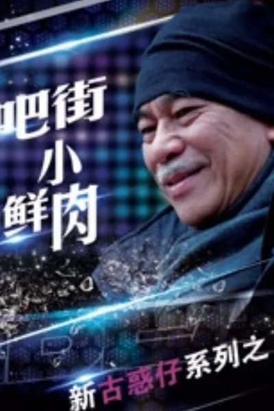 Ba Jie Xiao Xian Rou