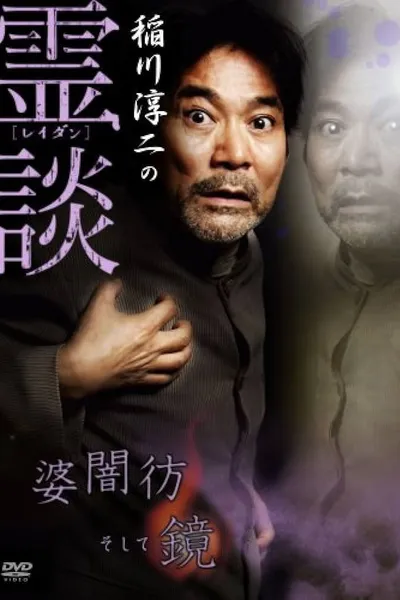 Junji Inagawa no Reidan: Baba Yami Hōrō Soshite Kagami