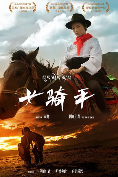 女骑手