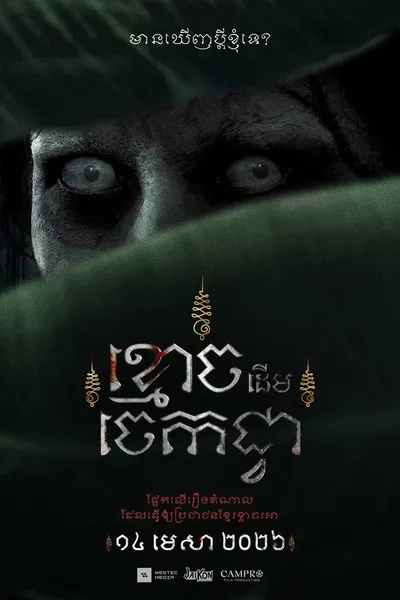 The Ghost of Banana Tree