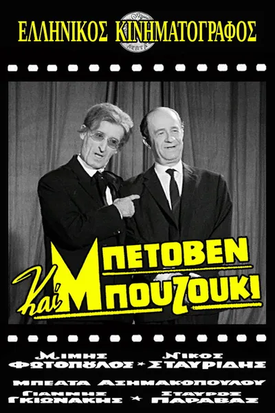 Beethoven and Bouzouki