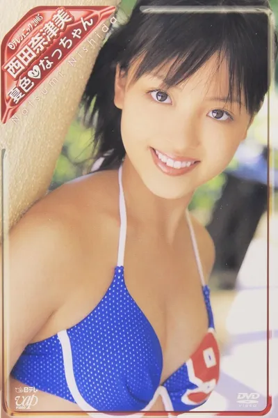 日テレジェニック2005 西田奈津美