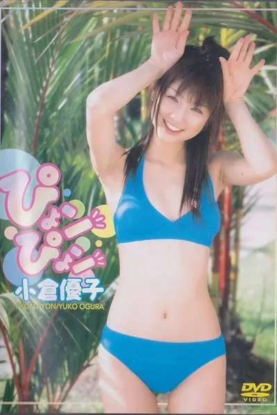 小倉優子 ぴょンぴょン