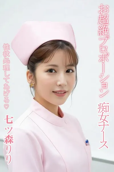 SONE-339 超絶プロポーション 痴女ナース  性欲処理してあげる♡ 七ツ森りり
