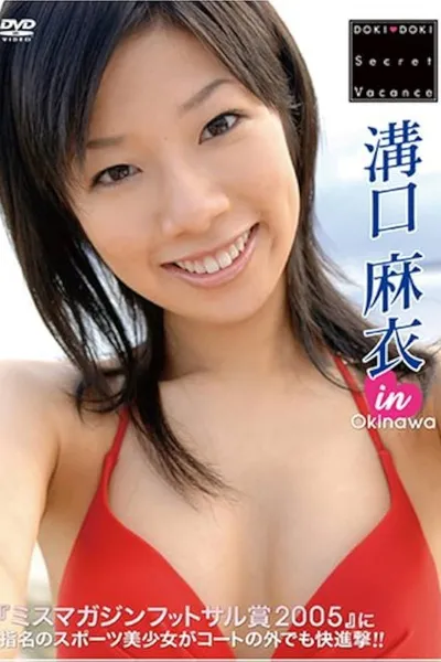 溝口麻衣 DOKI DOKI Secret Vacance 「溝口麻衣」 in 沖縄