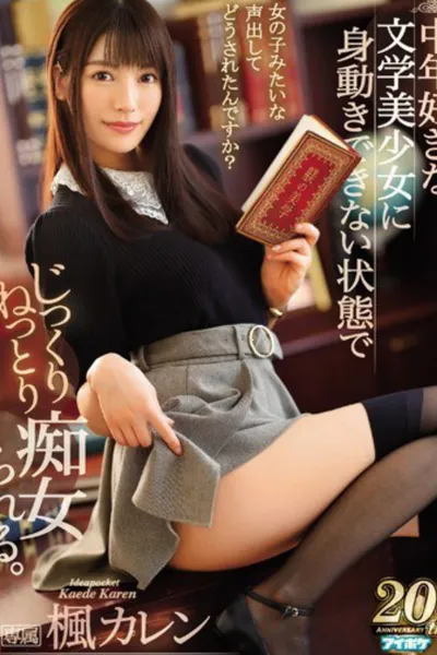 IPX-352中年好きな文学美少女に身動きできない状態でじっくりねっとり痴女られる