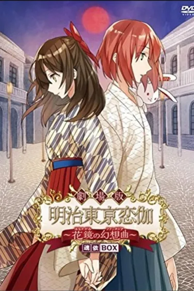 Meiji Tokyo Renka Movie: Hanakagami no Fantasia