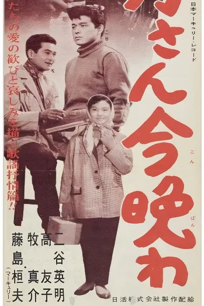 お月さん今晩は