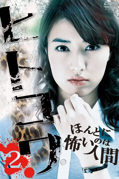 Hitokowa 2: Deadly Hauntings