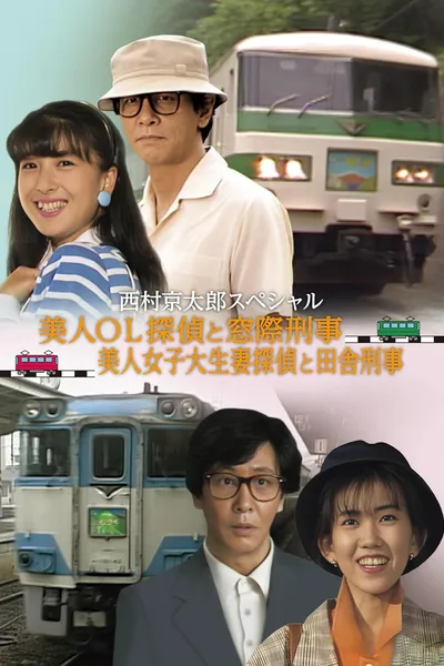 The Murder on the Nanki Shirahama Pendulum Train - The Beautiful Office Lady Detective and the Backseat Detective II
