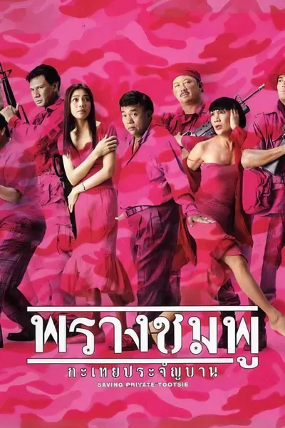 Saving Private Tootsie