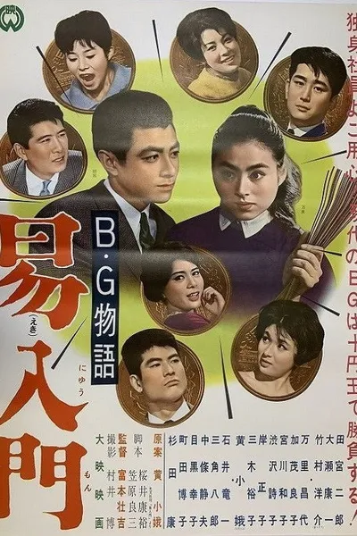 B.G. monogatari: Ekinyūmon