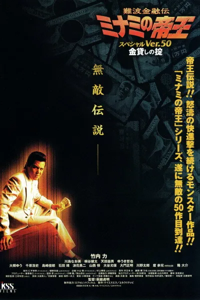 The King of Minami: Special Ver.50