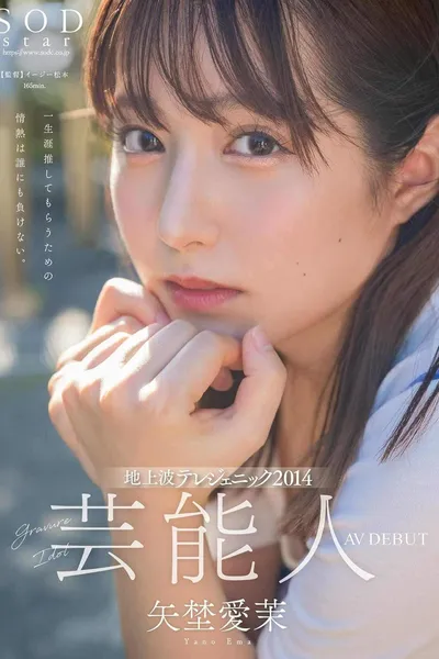 芸能人 矢埜愛茉 AV DEBUT