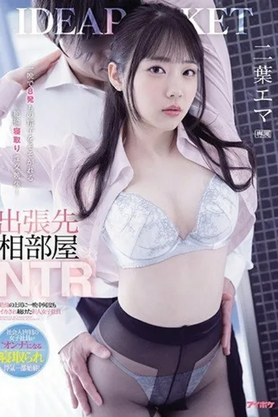 [IPX-686]出張先相部屋NTR, 絶倫の上司に, 一晩中何度もイカされ続けた, 新人女子社員。 二葉エマ(一晩で8発もの精子を, そそがれる, 絶倫寝取り性交映像！)