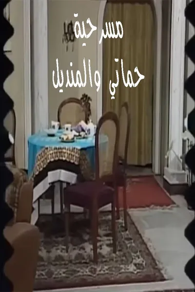 مسرحية حماتي والمنديل