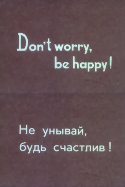 Don’t Worry, Be Happy!