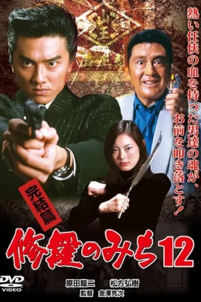 修羅のみち12 完結篇