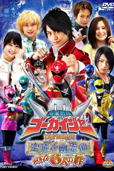 海賊戦隊ゴーカイジャー THE MOVIE 空飛ぶ幽霊船 メイキング 6人の絆