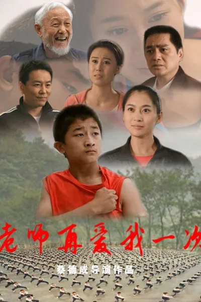 老师再爱我一次