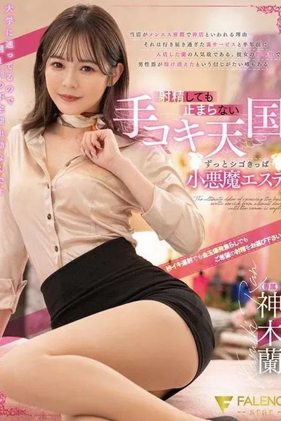 射精しても止まらない手コキ天国ずっとシゴきっぱ小悪魔エステ 神木蘭 FSDSS-540