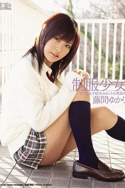 制服少女 ウブな女子校生のホントの気持ち 藤間ゆかり