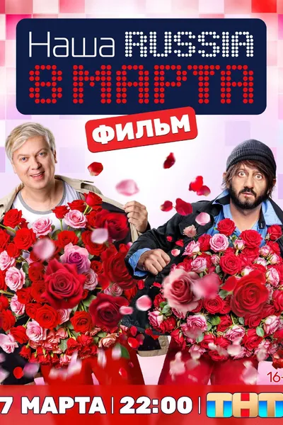 Наша Russia. 8 марта