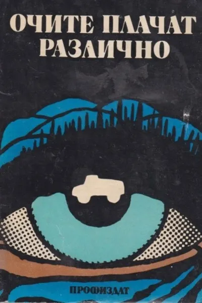 Eyes Cry Differently