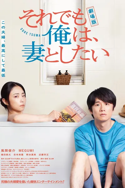 劇場版 それでも俺は、妻としたい