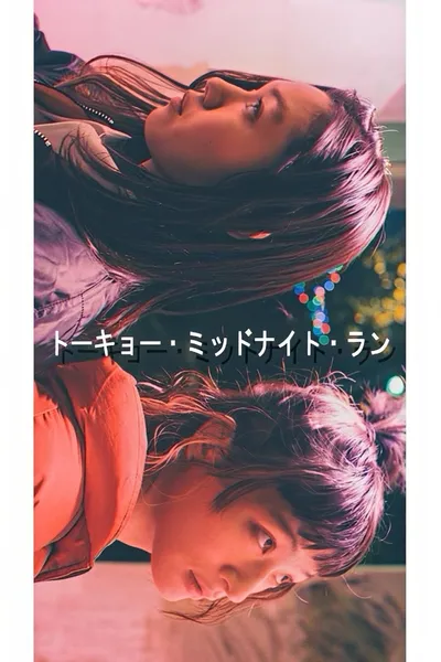 トーキョー・ミッドナイト・ラン