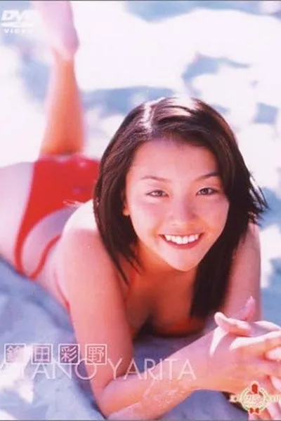 ミスマガジン2001 鎗田彩野